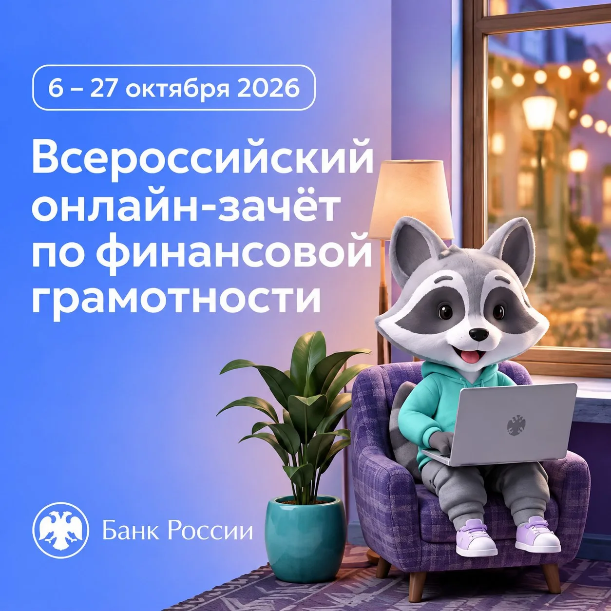 Всероссийский онлайн-зачёт по финансовой грамотности
