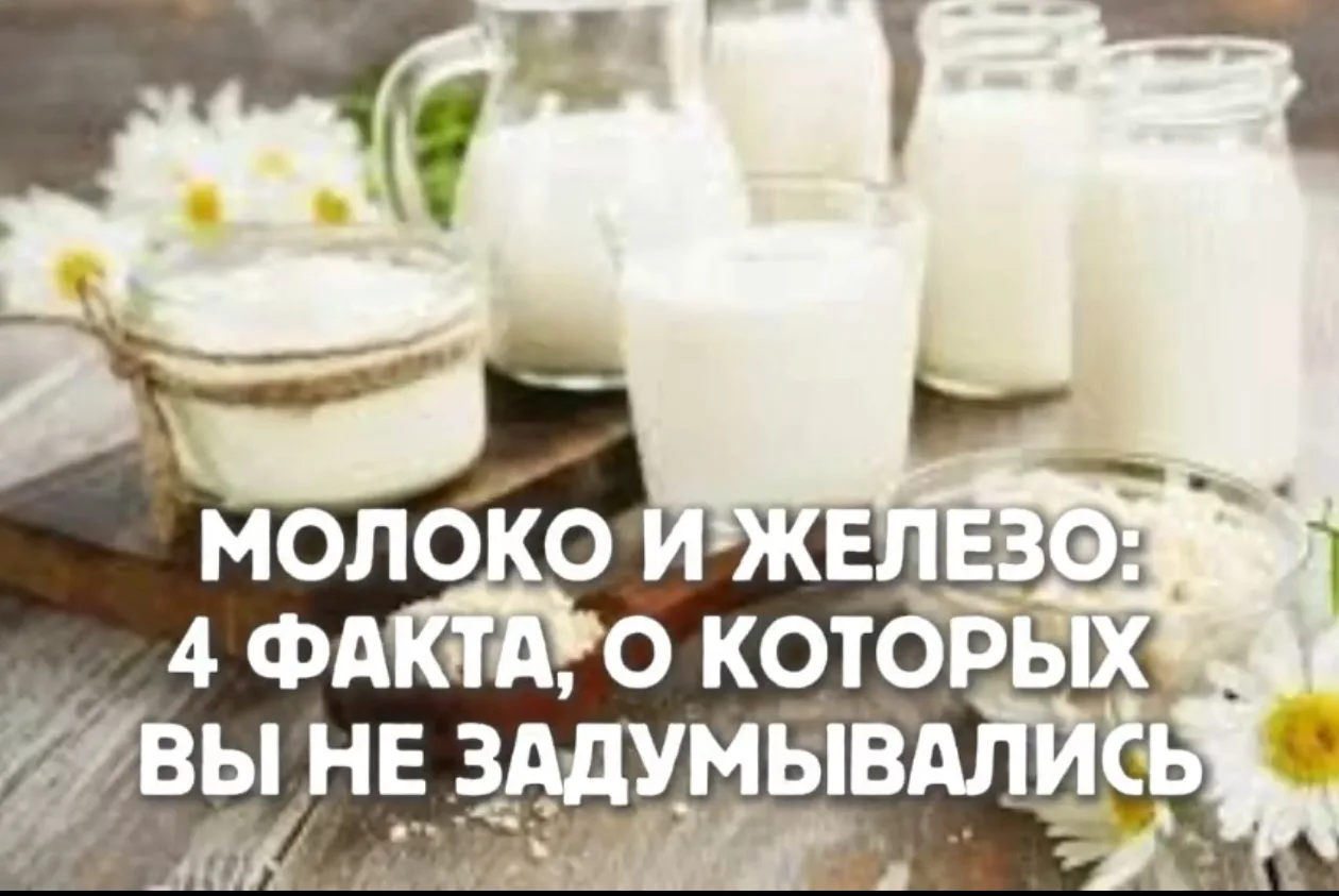 🥛 Молоко и железо: