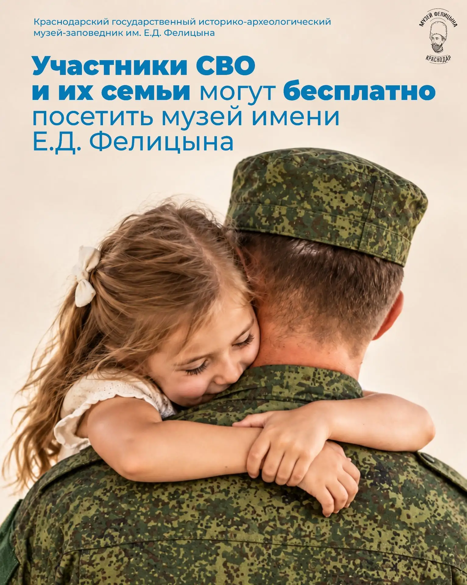 Участники СВО и их семьи могут бесплатно посетить музей имени Е.Д. Фелицына!