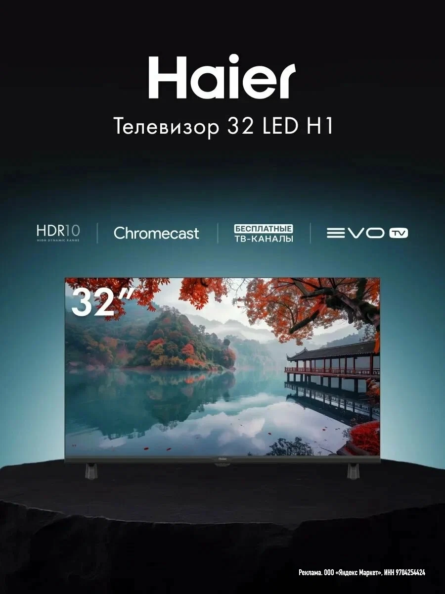 Телевизор Haier 32 LED H1, HD, HDR10, Android TV, Smart TV, evo tv