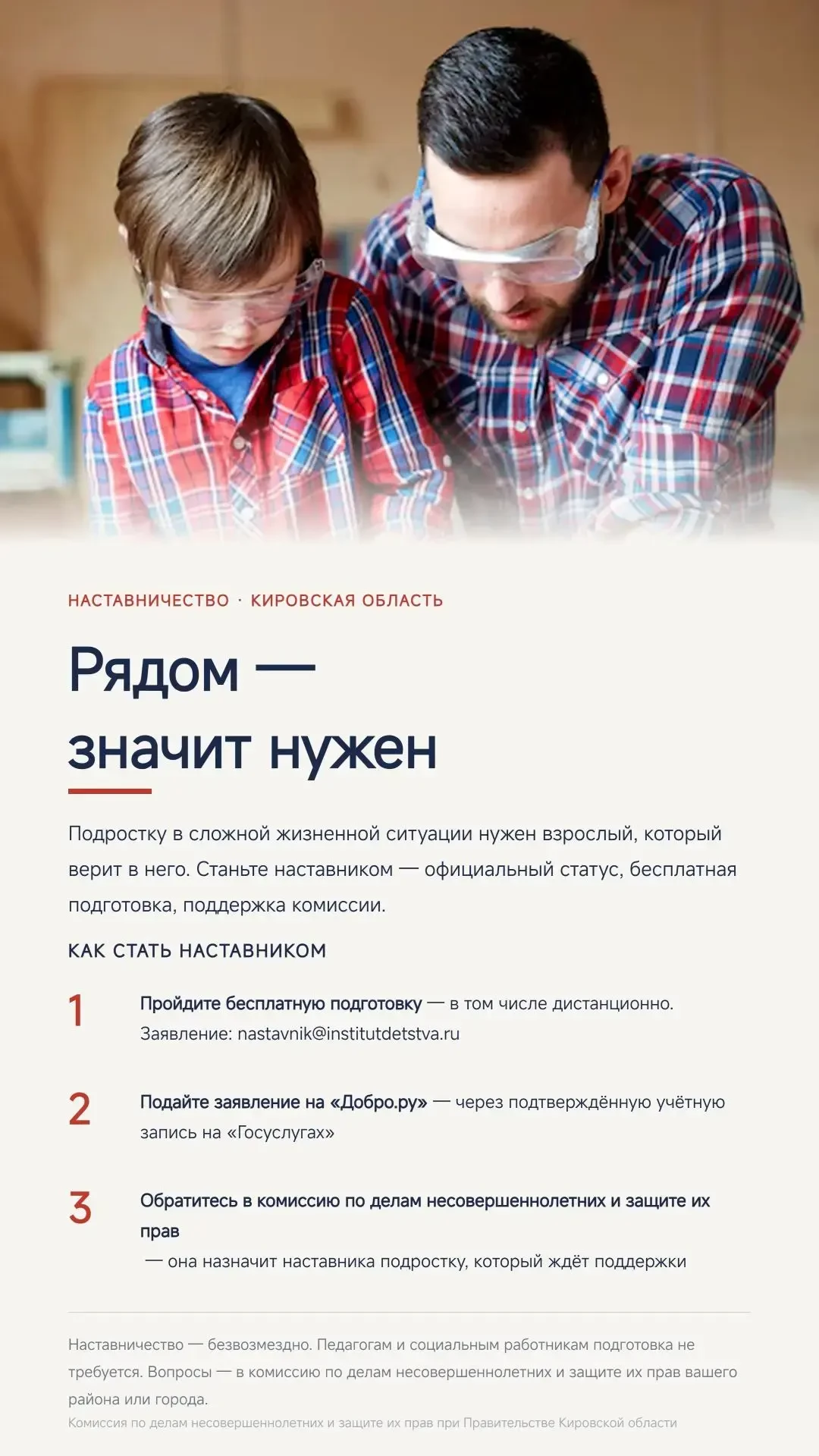Киров присоединился к всероссийскому проекту «Наставничество», в котором взрослые помог...