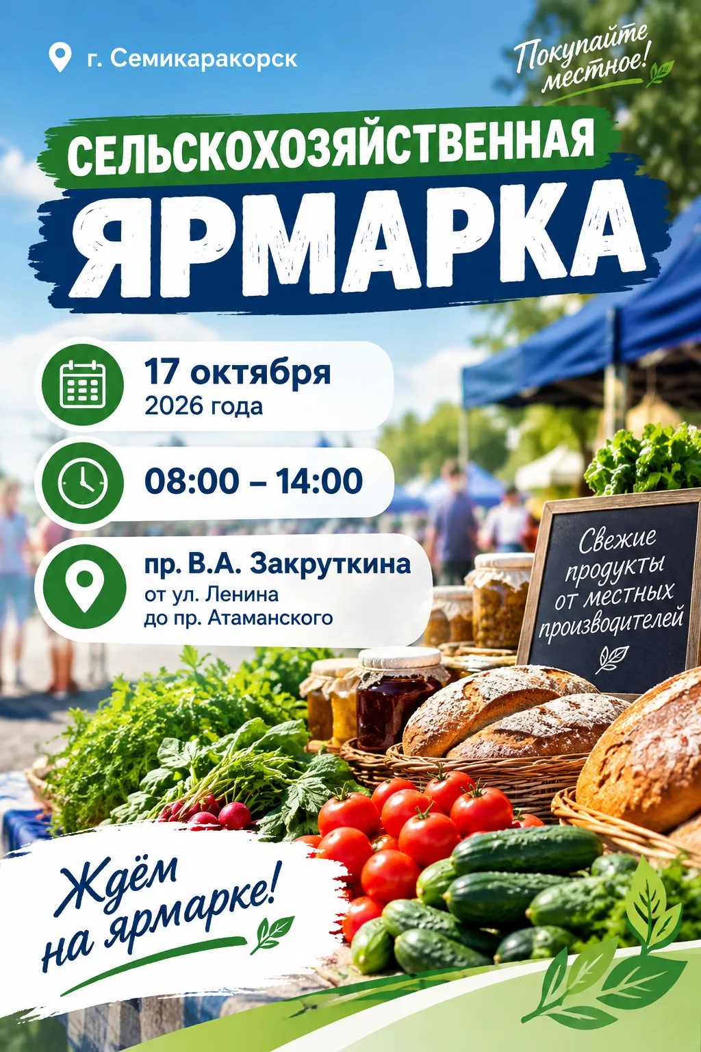 Семикаракорск: 17 октября пройдёт сельскохозяйственная ярмарка 🛍️