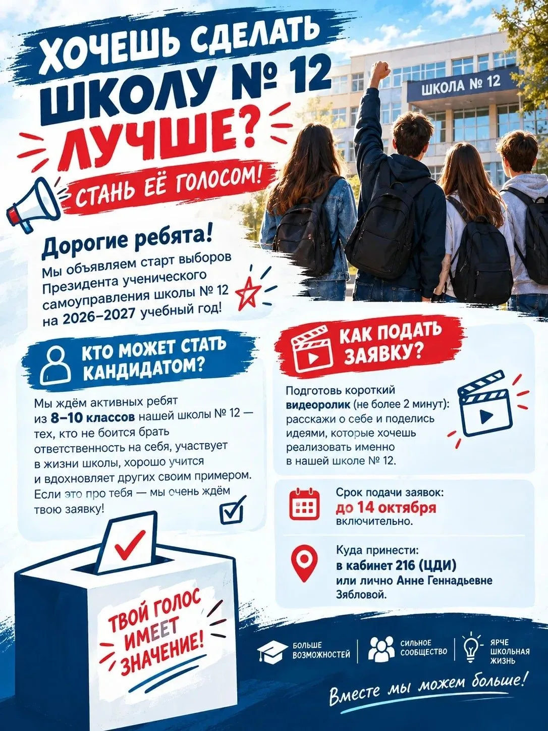 Хочешь сделать школу № 12 лучше? Стань её голосом! 📢✨