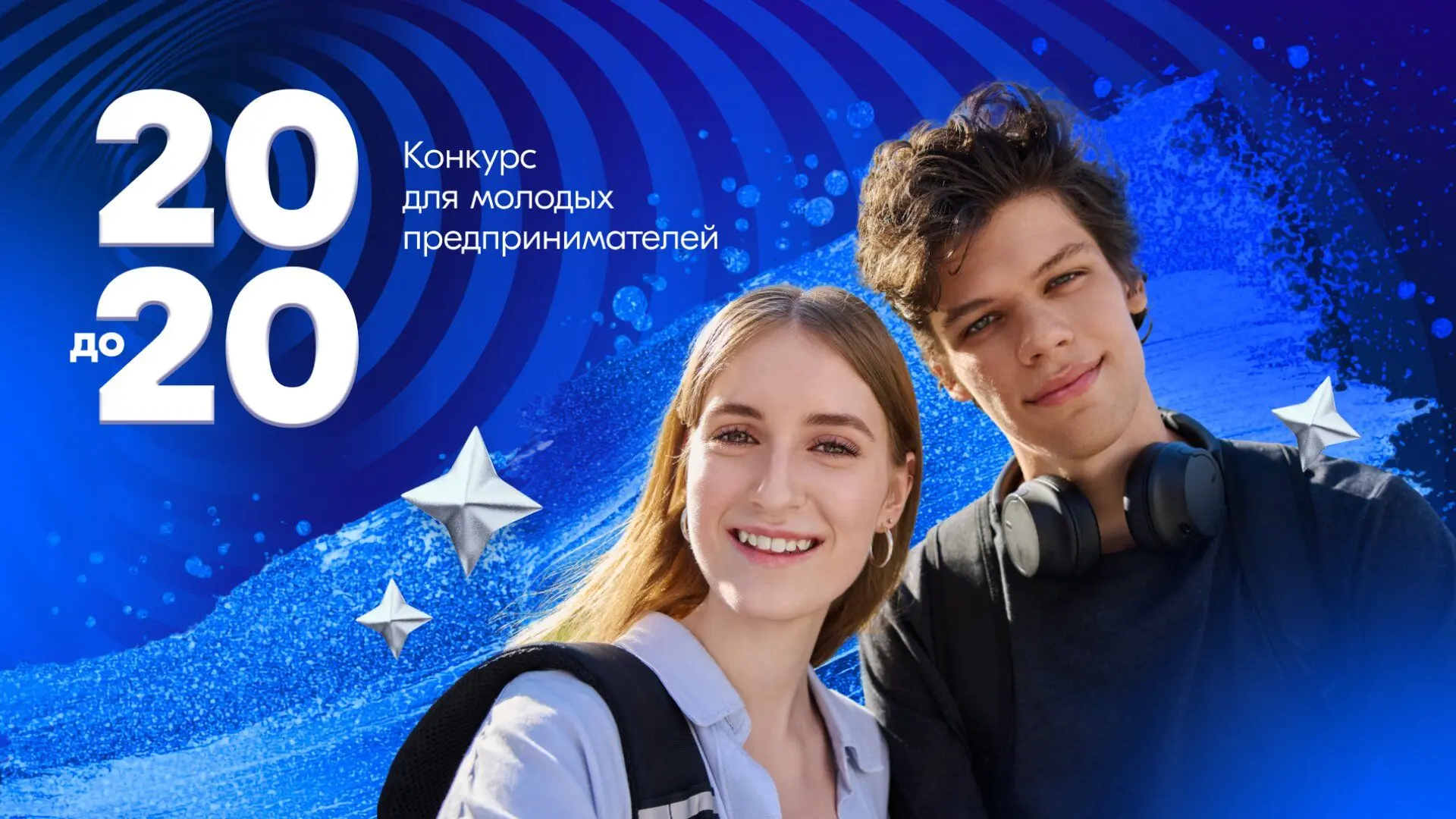 Конкурс «20 до 20» для молодых предпринимателей!