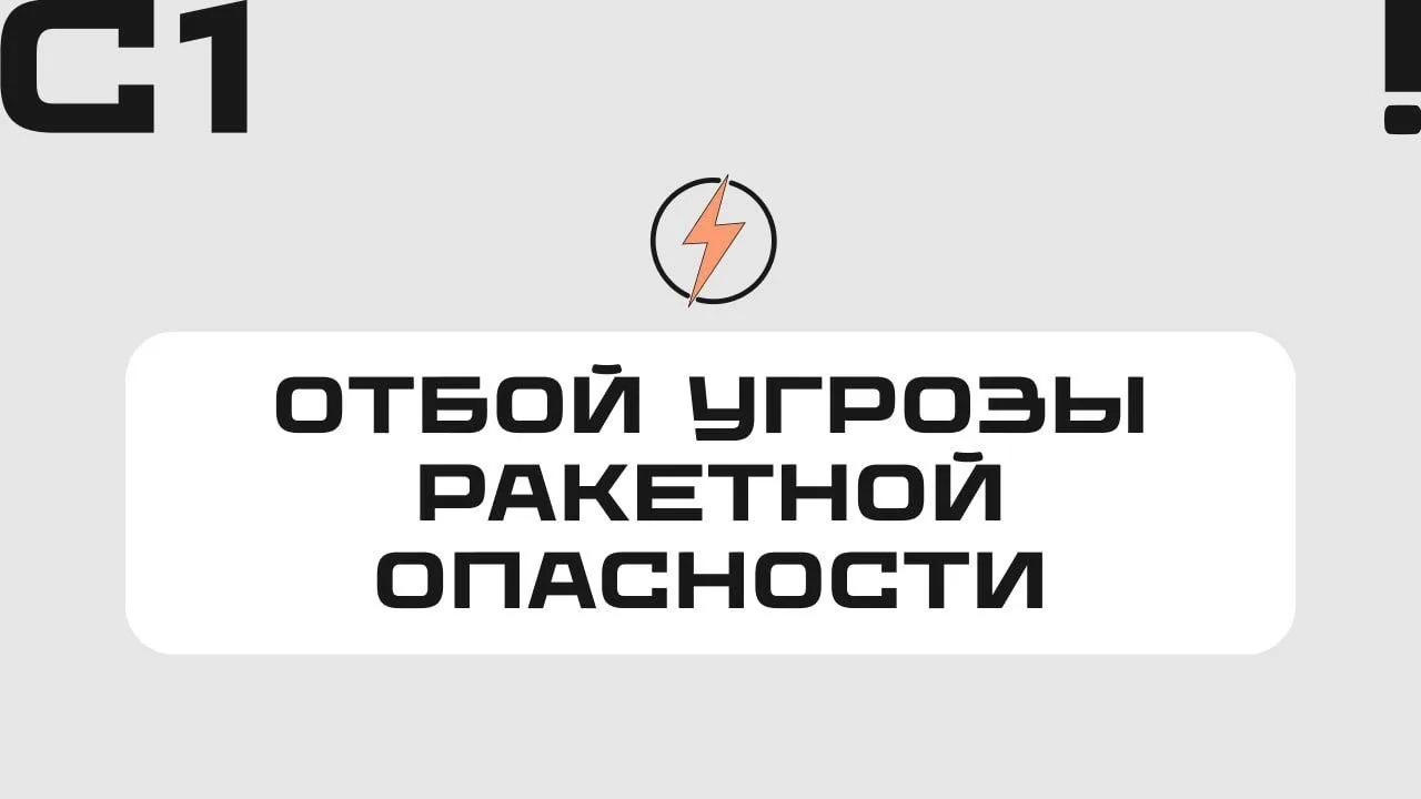 ❗️Отбой ракетной опасности