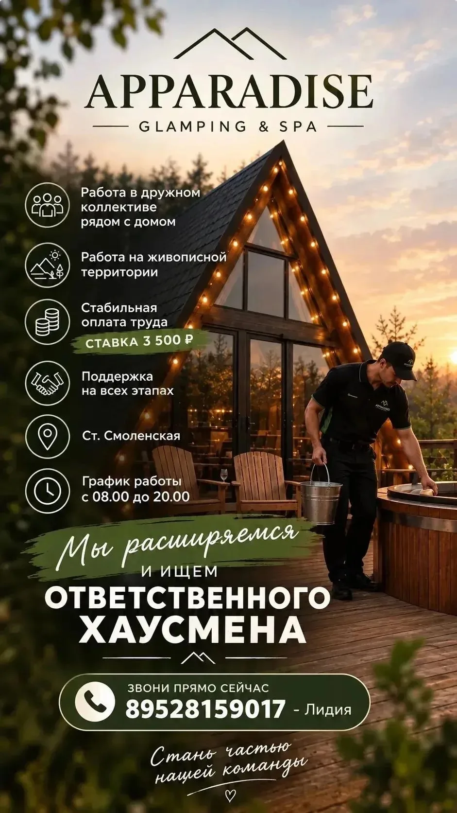 ✨️Хаусмен в глэмпинг: мы растём и ищем своего человека!