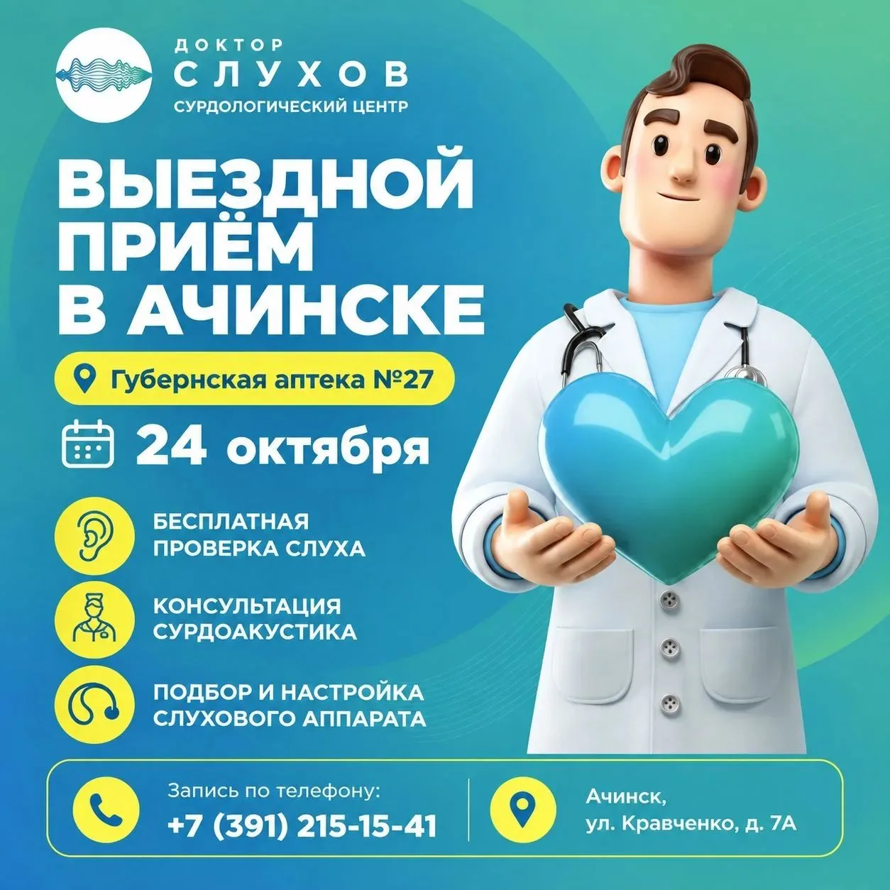«Доктор Слухов» впервые проводит прием в Ачинске
