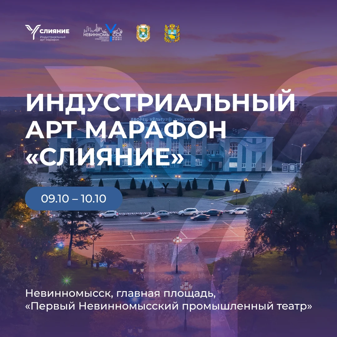 В Невинномысске впервые пройдёт индустриальный АРТ-марафон «Слияние» ⚡️