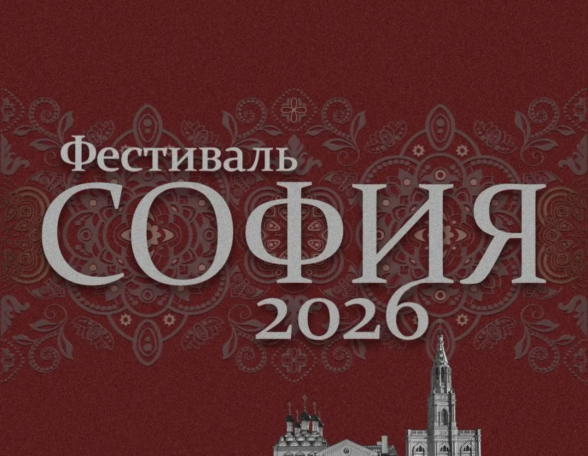 Фестиваль «София» объединит таланты малых городов и сёл России