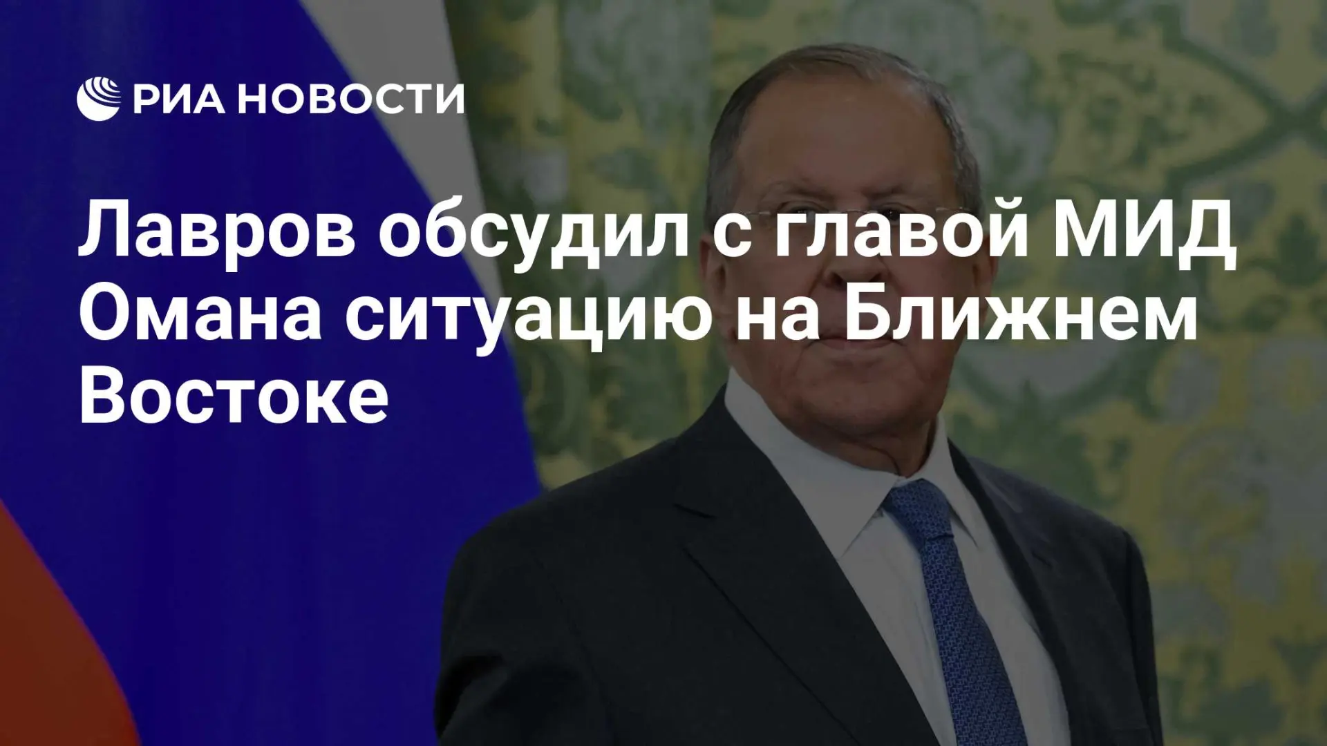🇷🇺 Лавров обсудил с главой МИД Омана ситуацию на Ближнем Востоке