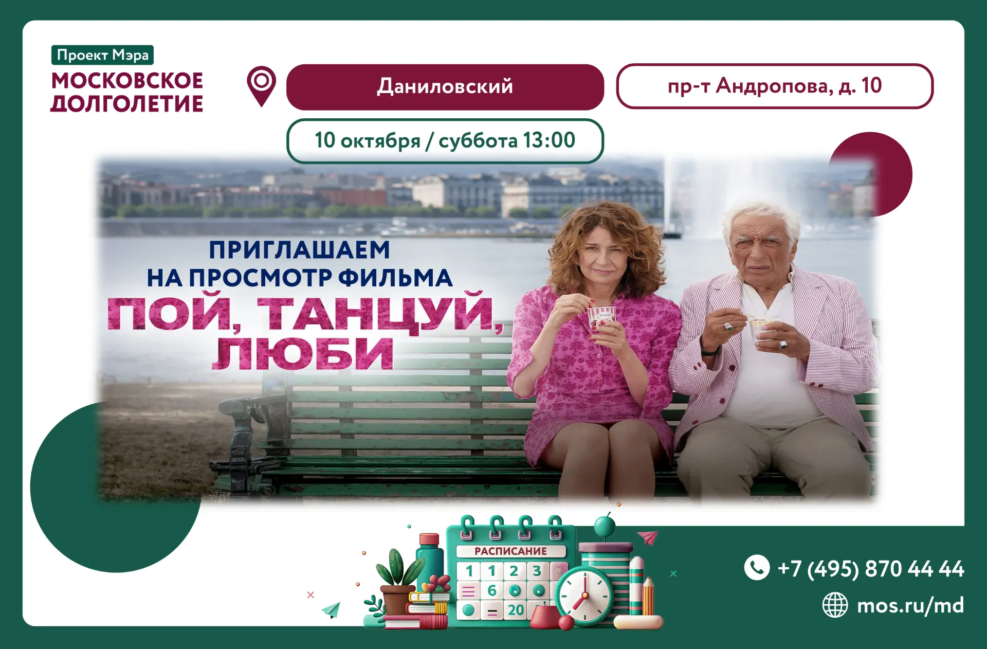 ✨Приглашаем Вас на просмотр фильма "Пой, танцуй, люби" (2025)✨