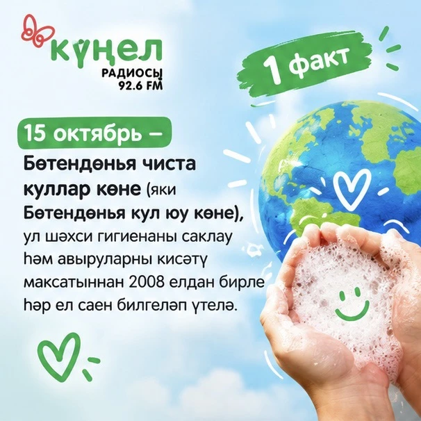 15 октябрь - Бөтендөнья чиста куллар көне 🫧🙌🏽🧼