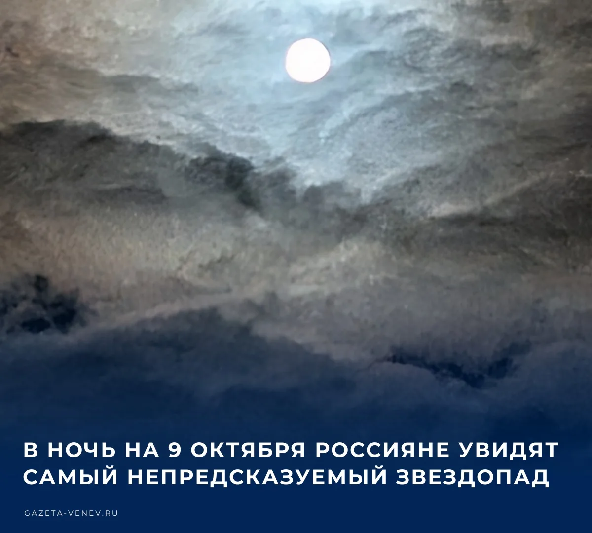 🌧️ Метеорный поток Дракониды астрономы называют самым непредсказуемым, так как его инт...