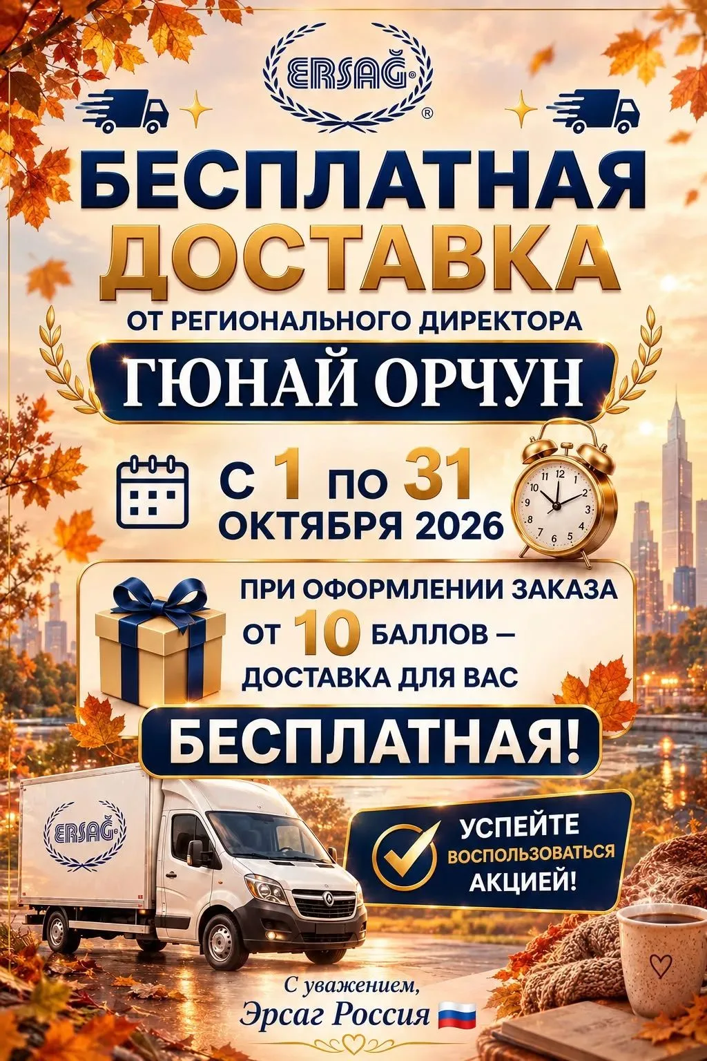 🚚✨ БЕСПЛАТНАЯ ДОСТАВКА ОТ РЕГИОНАЛЬНОГО ДИРЕКТОРА ГЮНАЙ ОРЧУН ✨🚚