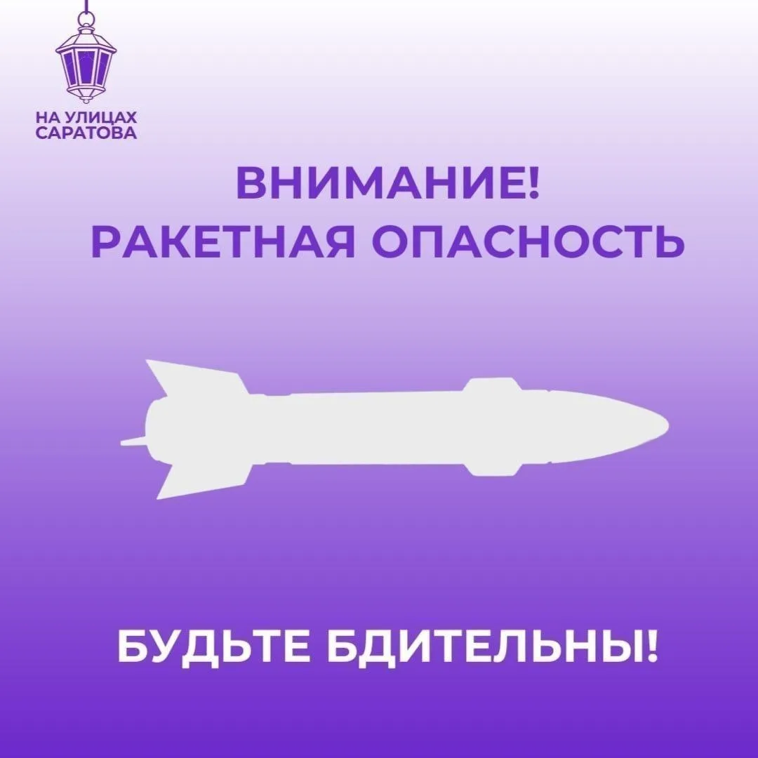 ⚡️Ракетную опасность объявили на территории Саратовской области