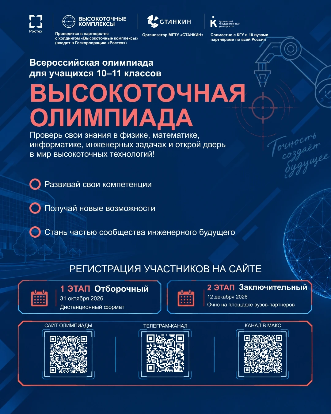 ✅ Успей зарегистрироваться на 1-й этап «Высокоточной олимпиады»!