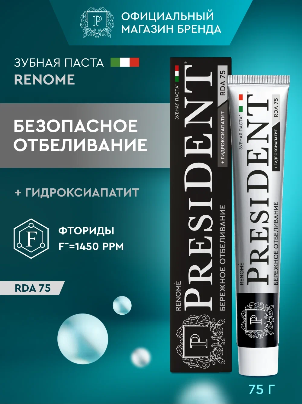 Зубная паста для безопасного отбеливания PRESIDENT Renome RDA 75, 75 г