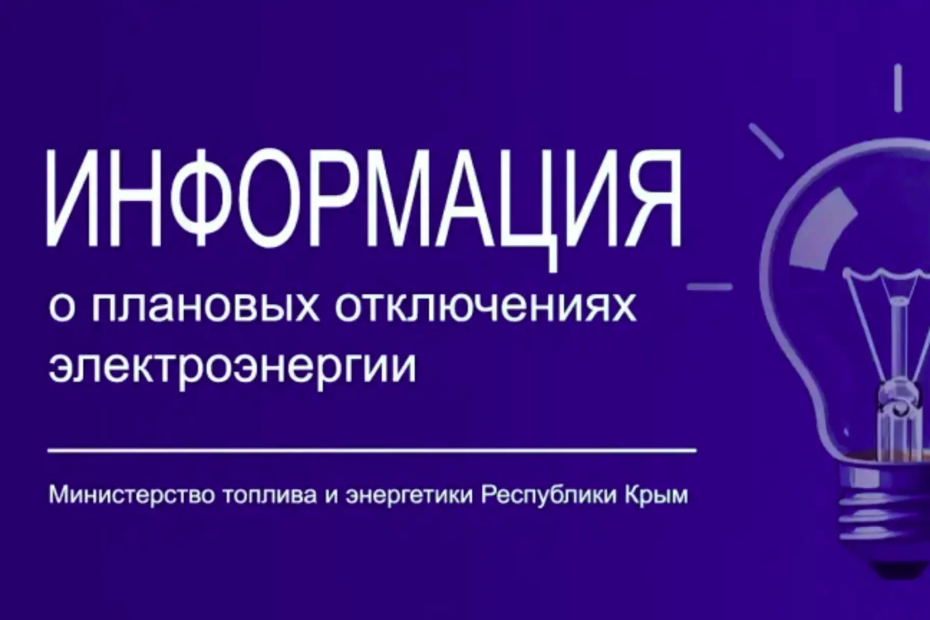 Минтопэнерго Крыма информирует о размещении графика плановых отключений электроснабжени...
