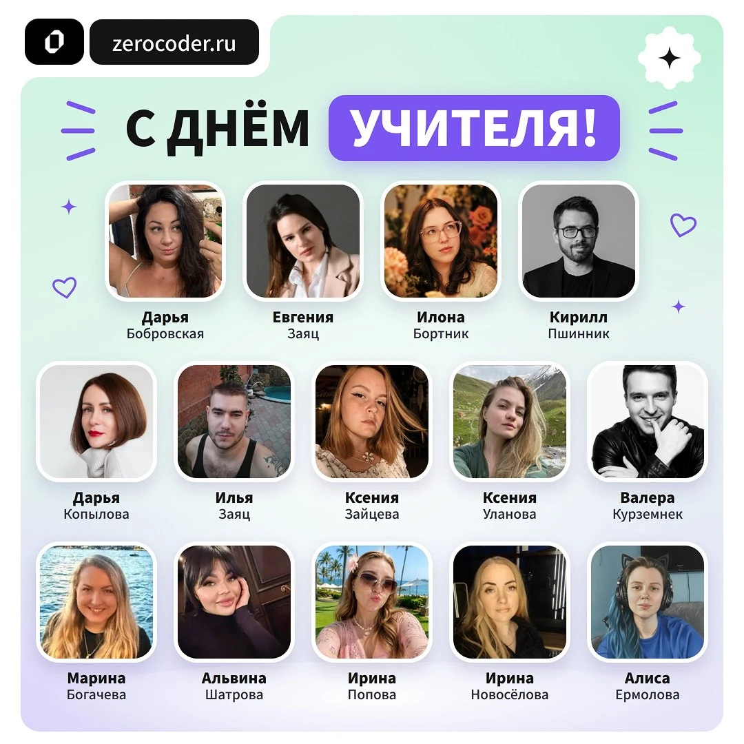 💚 С Днём учителя!