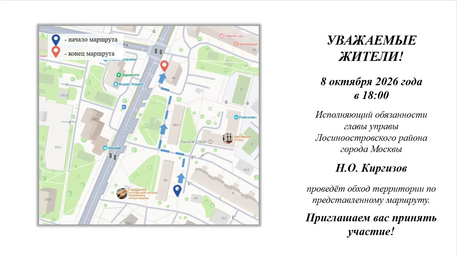 Уважаемые жители Лосиноостровского района!
