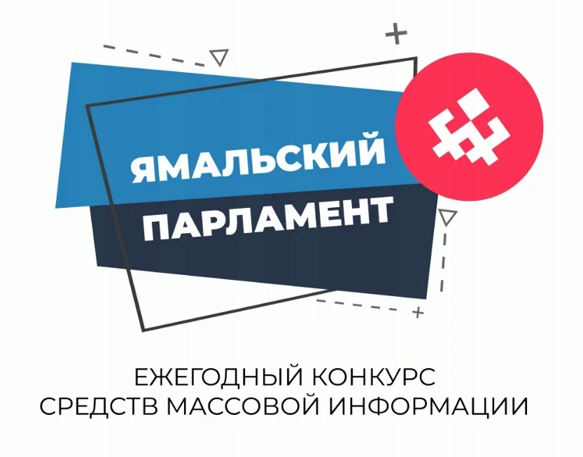 Законодательное Собрание ЯНАО проводит ежегодный конкурс средств массовой информации «Я...