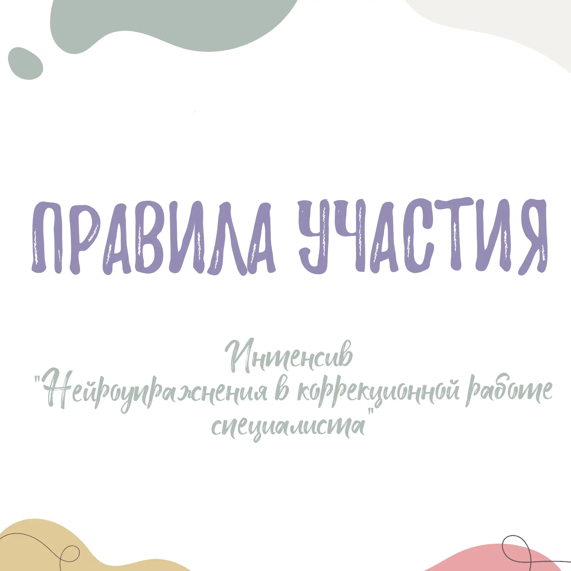 ‼️ОБЯЗАТЕЛЬНЫЕ ПРАВИЛА БЕСПЛАТНОГО УЧАСТИЯ: