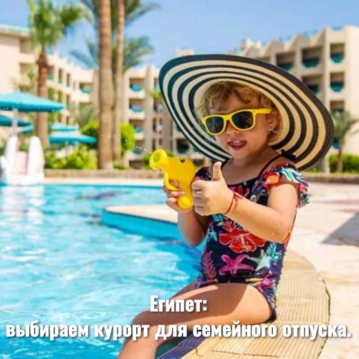 Египет: выбираем курорт для семейного отпуска.