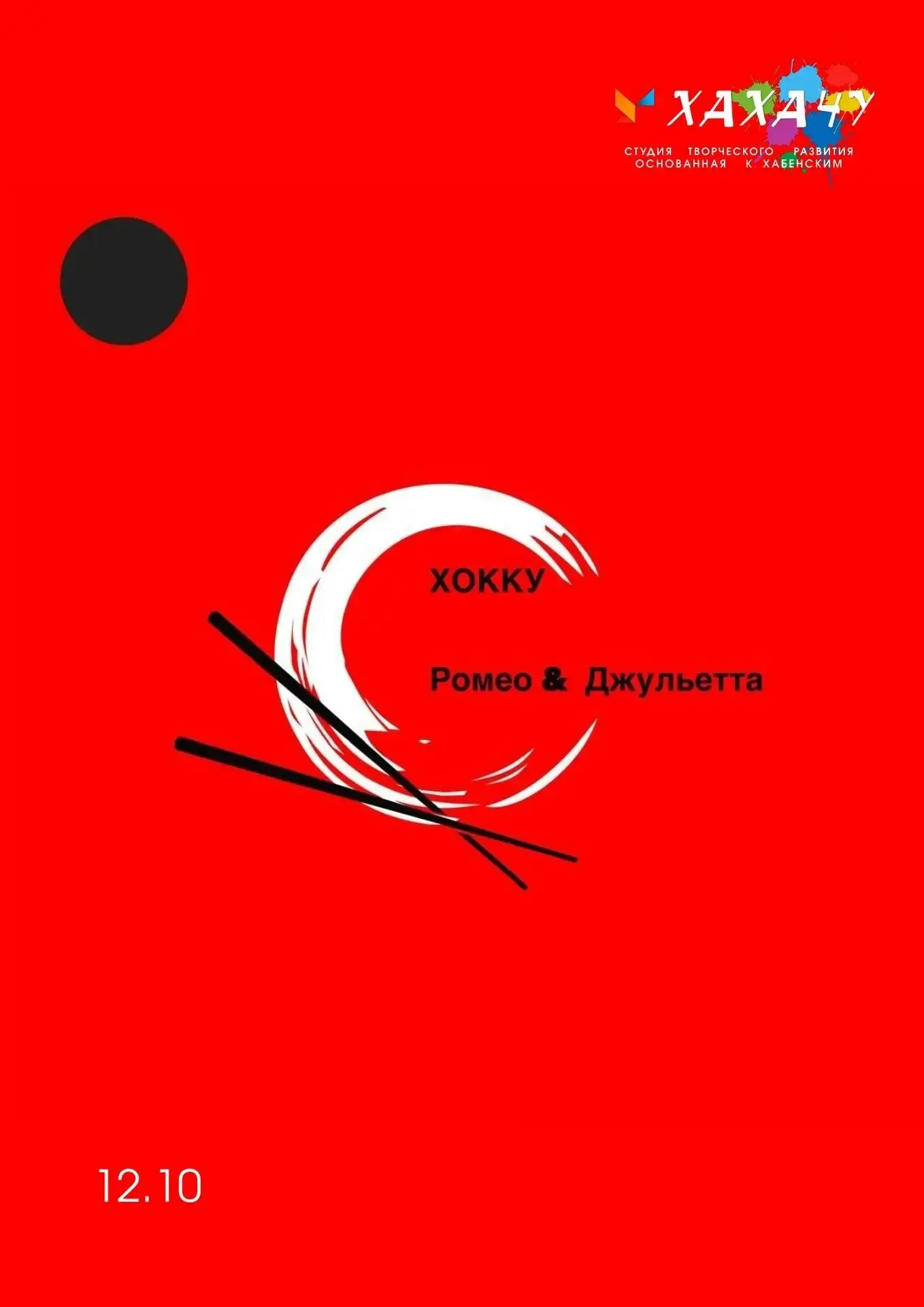 Әлмәт театрында Уфа шәһәренең Константин Хабенский нигез салган "Хахачу" иҗади үсеш сту...