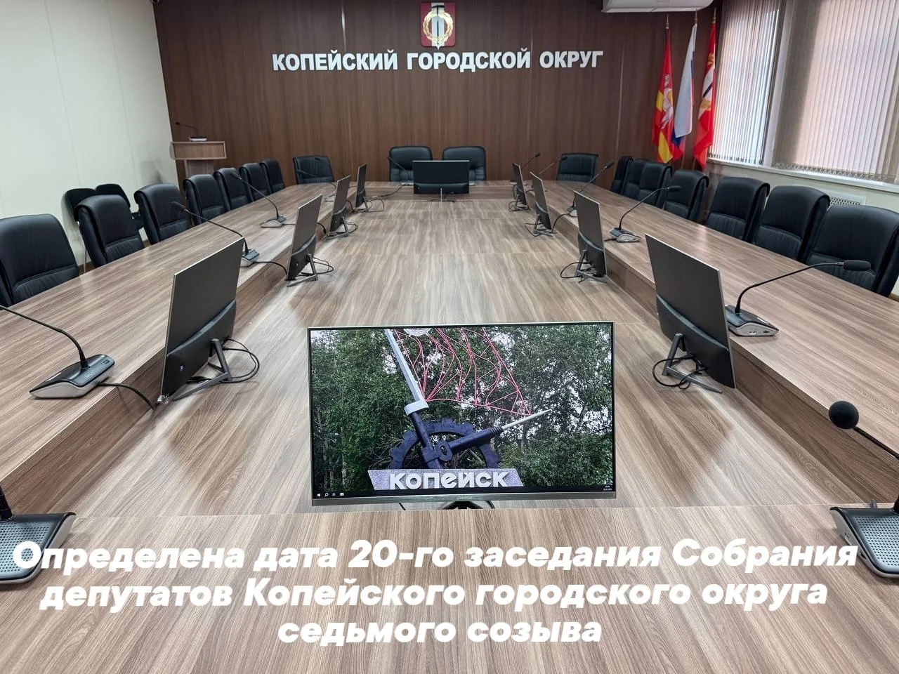 Определена дата 20-го заседания Собрания депутатов Копейского городского округа седьмог...