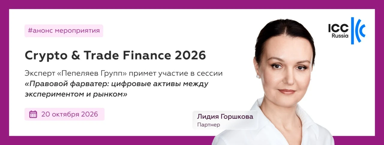 🎤Лидия Горшкова выступит на конференции Crypto & Trade Finance 2026