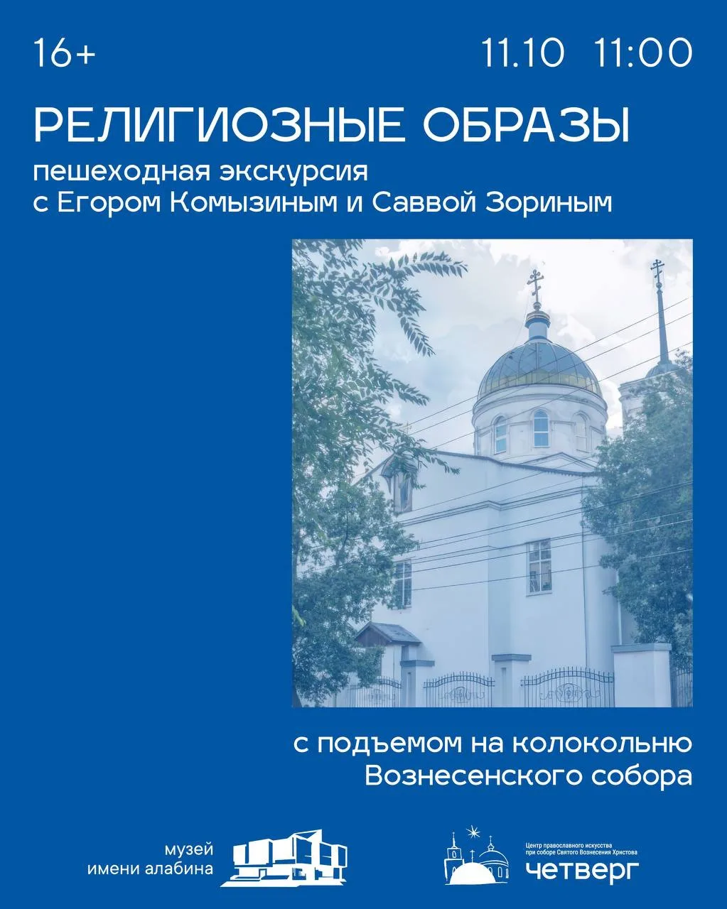 Пешеходная экскурсия «Религиозные образы» с посещением колокольни Вознесенского собора