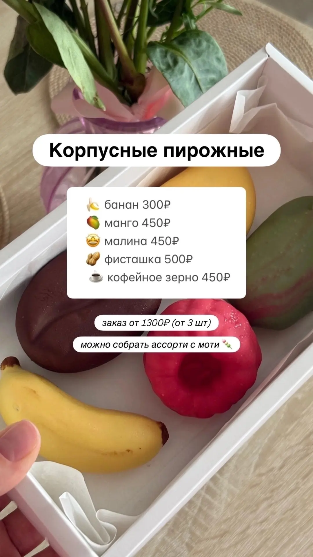 В наличии корпусные пирожные и моти 🥭🫰🏻