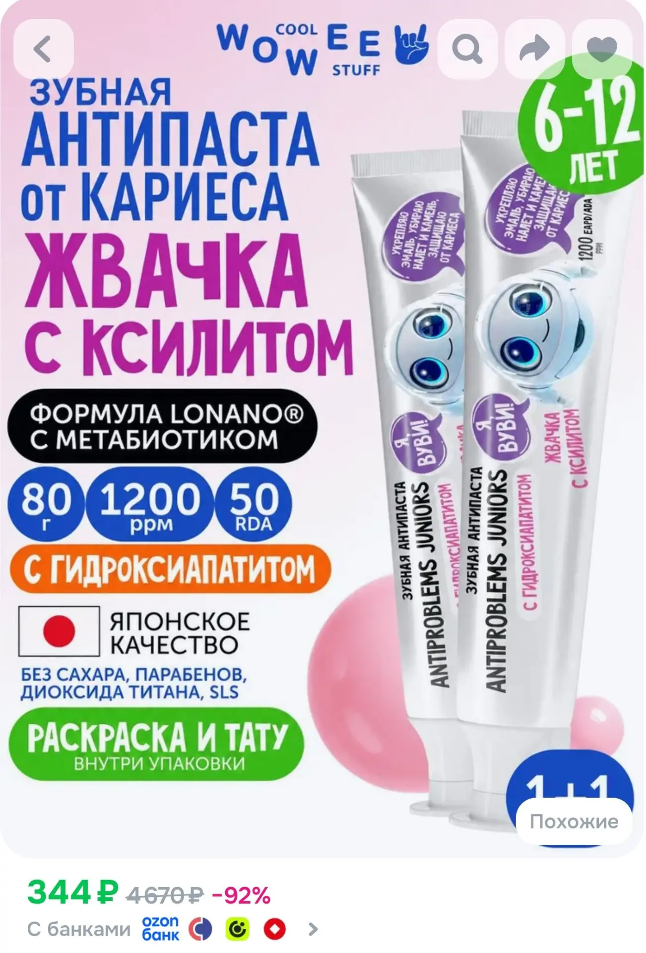Зубная паста детская от 6 до 12 лет Жвачка с ксилитом WOWEE (ВАУВИ) Juniors ANTIPROBLEM...