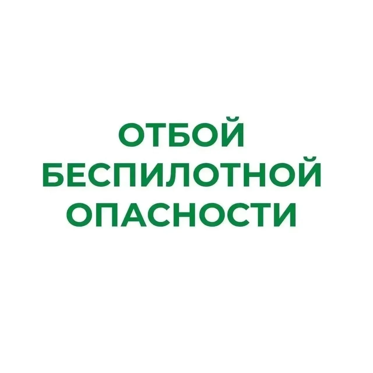 ❗В Курганской области отменен режим «Беспилотная опасность»