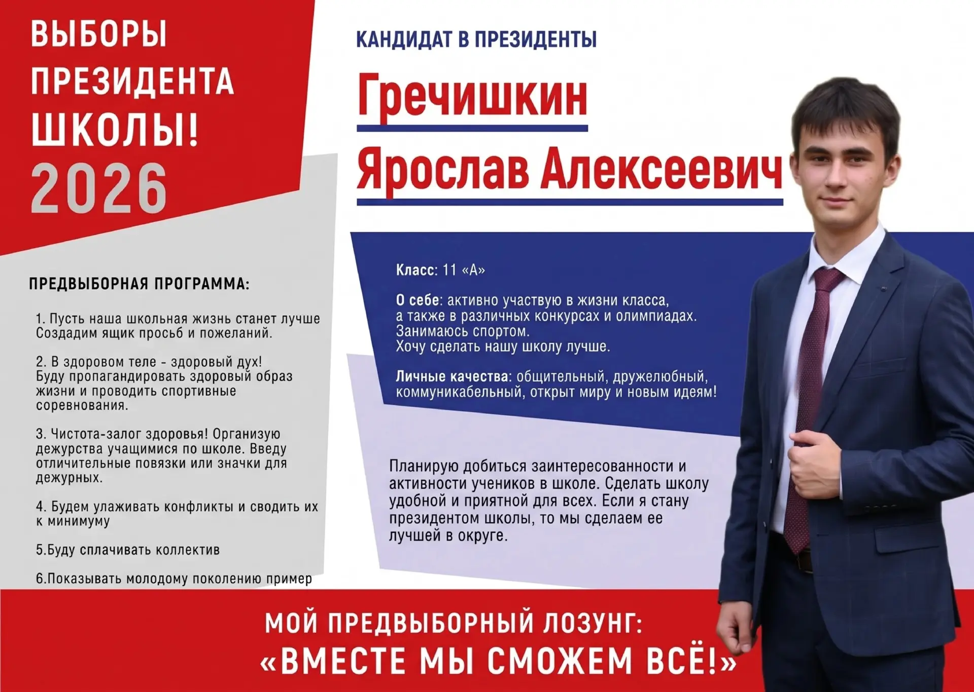 🙋🏻‍♂️Кандидат в Лидеры школы – Гречишкин Ярослав, обучающийся 11-го А класса.