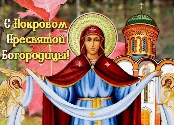 С праздником Покрова Пресвятой Богородицы! Пусть милосердная защитница укроет от всех б...