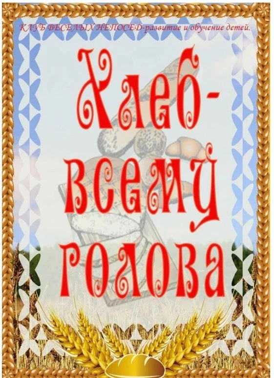 Папка-передвижка: "Хлеб всему голова"