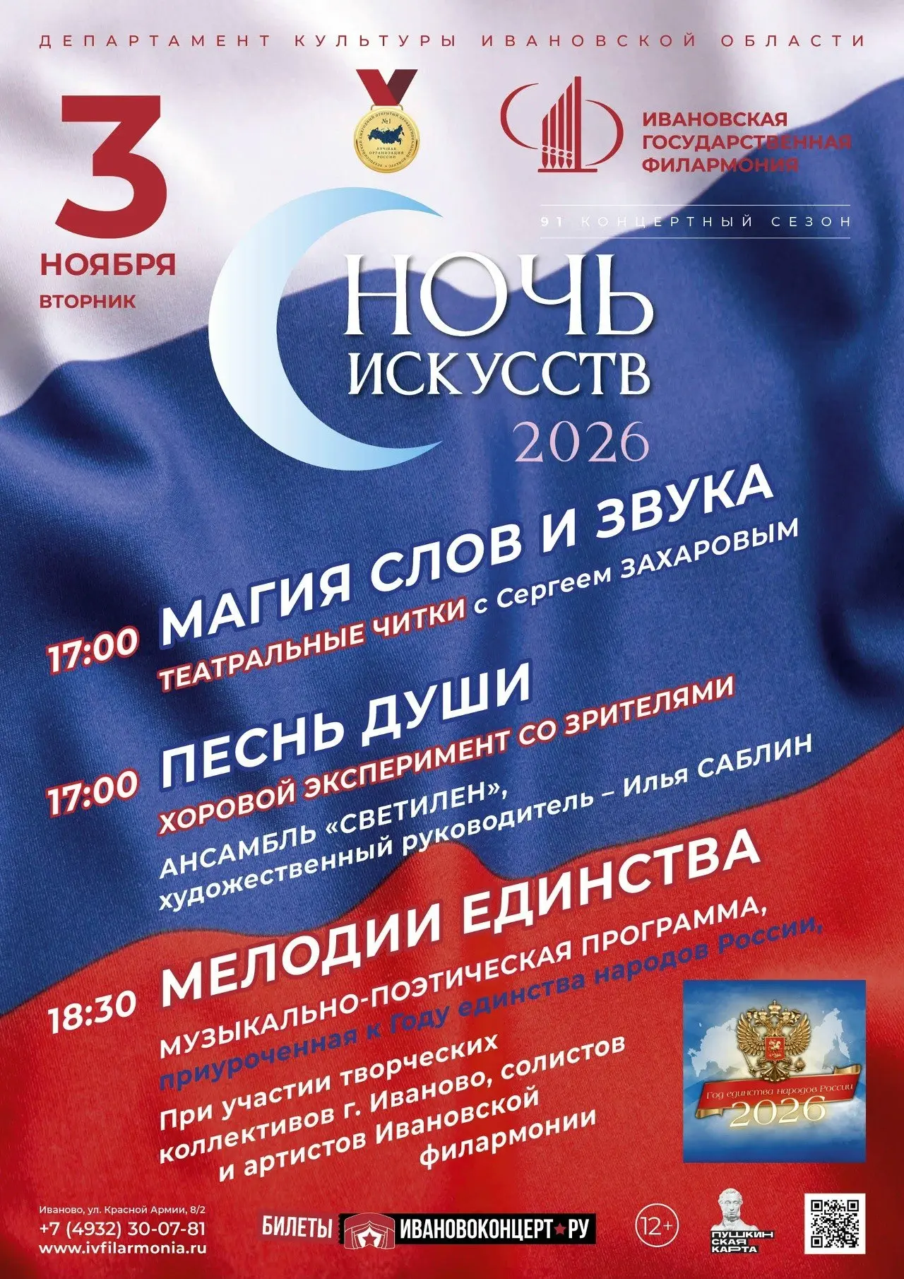 3 ноября в Ивановской филармонии пройдет «Ночь искусств – 2026»
