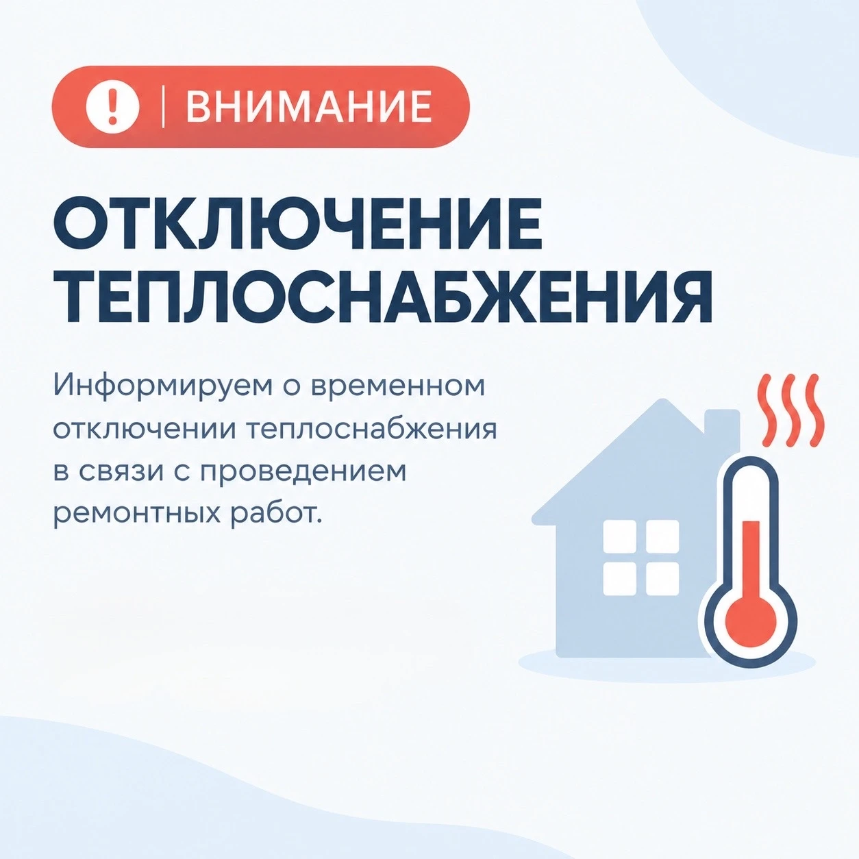 🚧 Отключение теплоснабжения