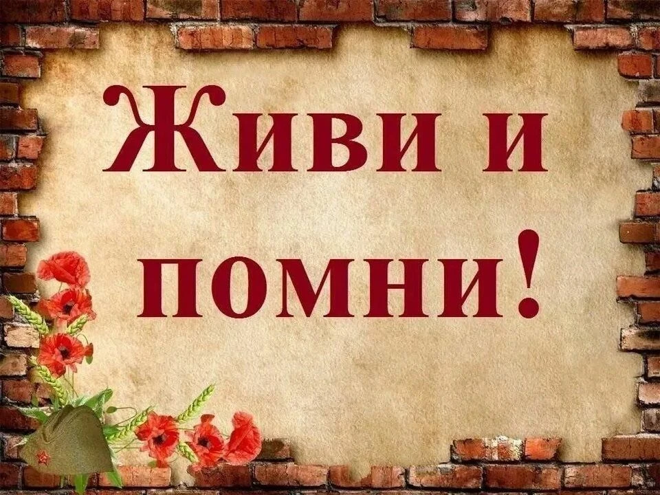 🇷🇺Волонтёрская акция «Живи и помни!» 🇷🇺