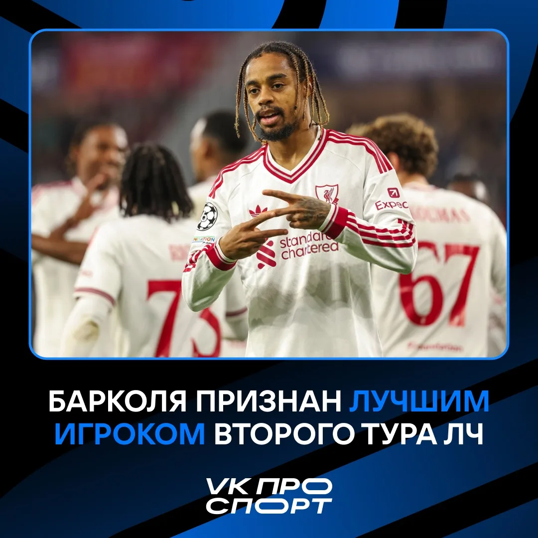 🏆 Брэдли Барколя — лучший игрок недели в Лиге чемпионов!