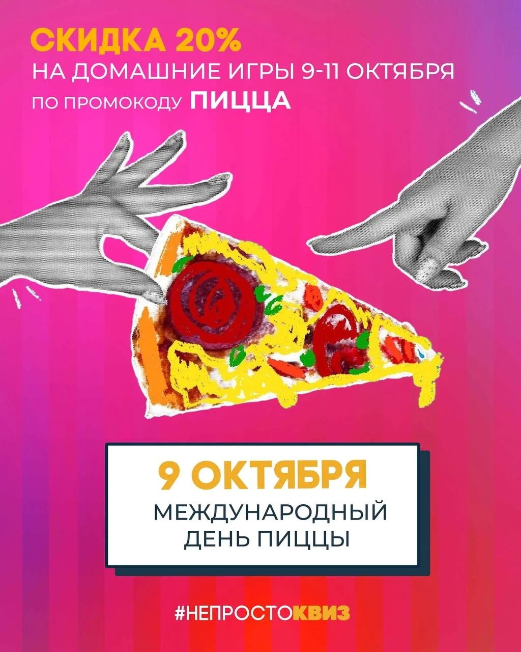 🍕 9 октября — Международный день пиццы!