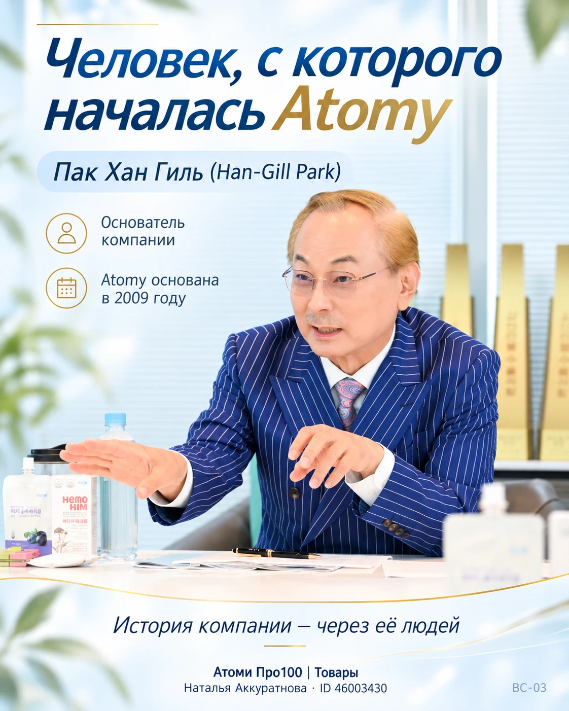 💙 ЧЕЛОВЕК, С КОТОРОГО НАЧАЛАСЬ ATOMY