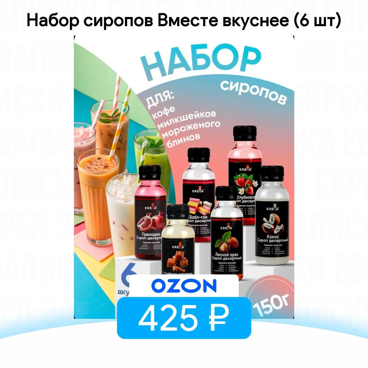 Набор сиропов Вместе вкуснее (6 шт)