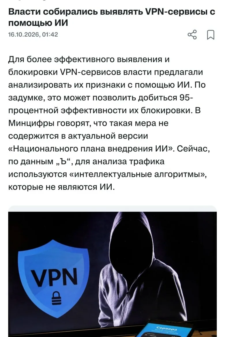 VPN в России хотят массово блокировать с помощью искусственного интеллекта.