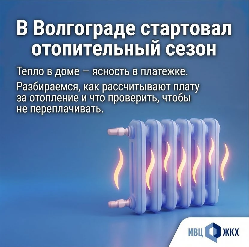 В Волгограде стартовал отопительный сезон: как начисляется плата за тепло? Все объяснен...