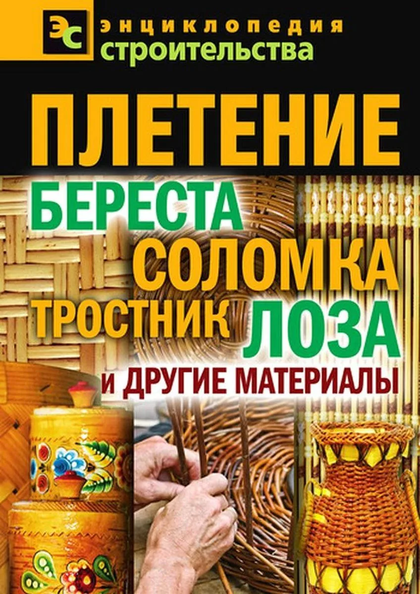 Плетение: береста, соломка, тростник, лоза и другие материалы.