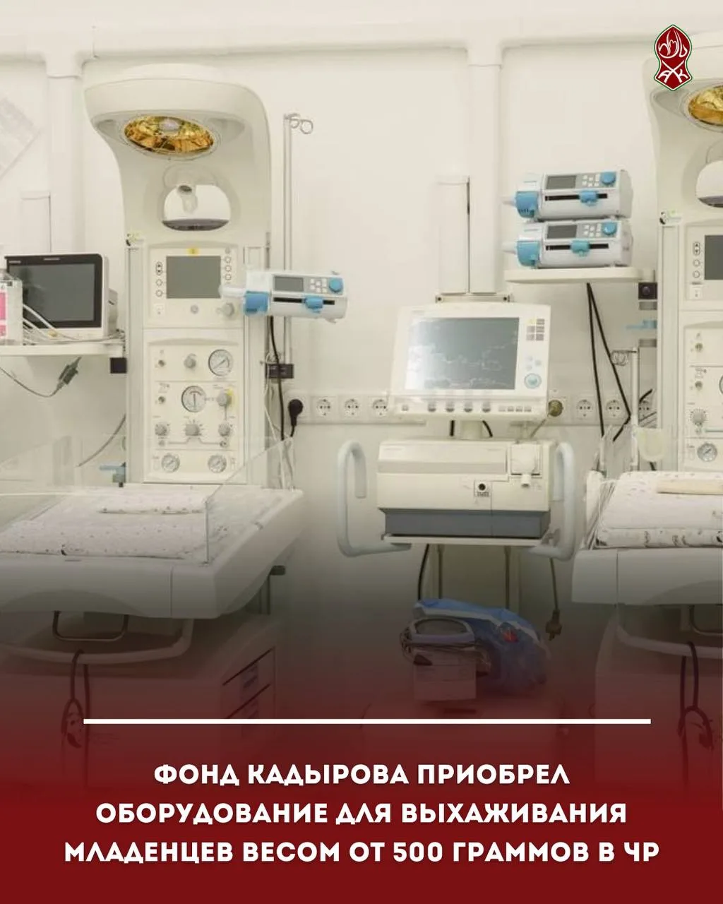 Фонд Кадырова приобрел оборудование для выхаживания младенцев весом от 500 граммов в ЧР