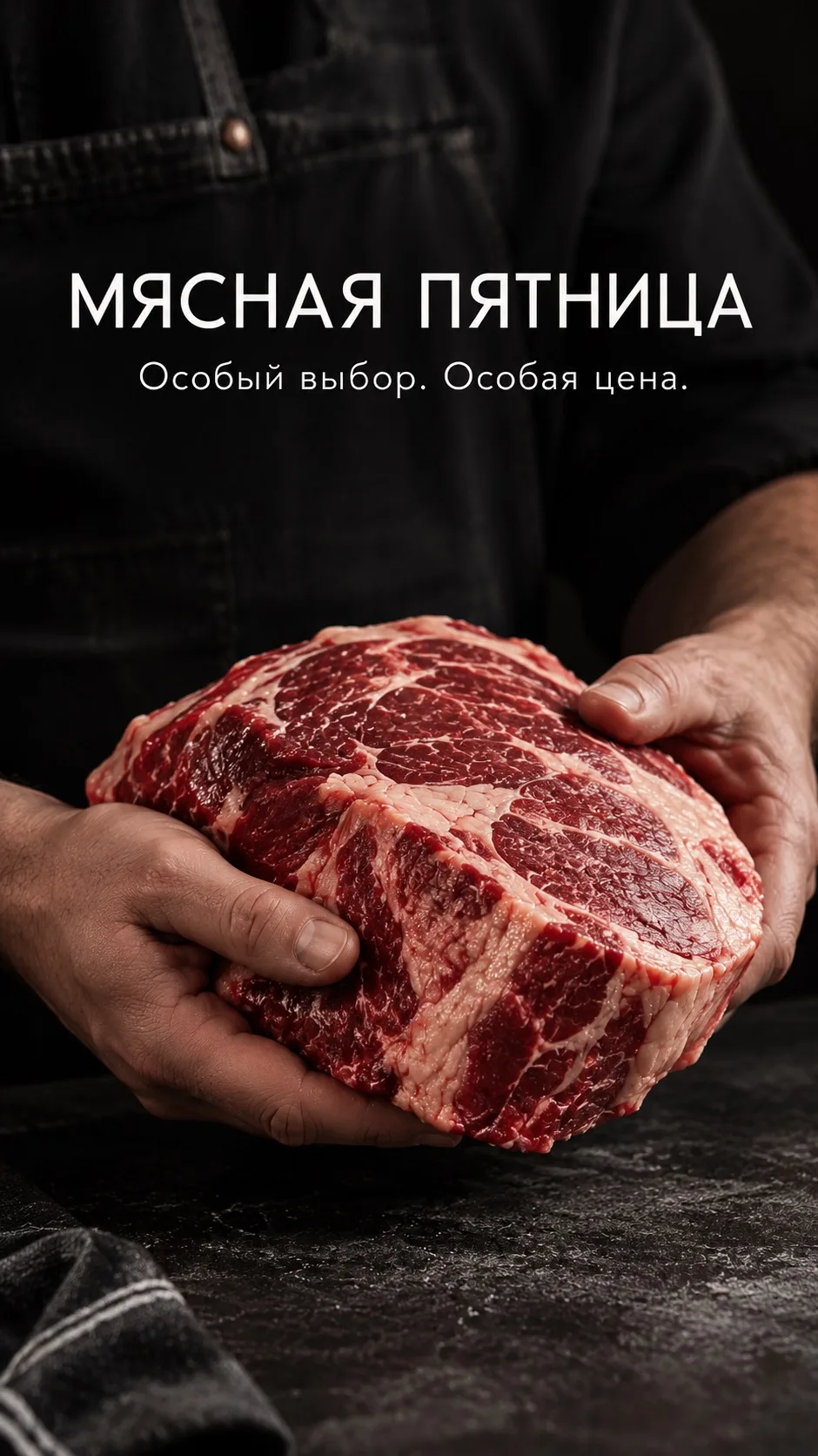 🔥 МЯСНАЯ ПЯТНИЦА