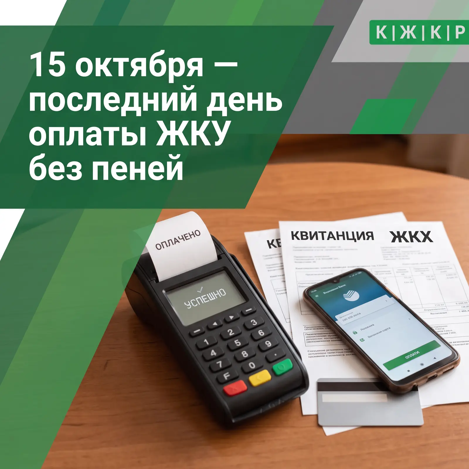 15 октября — последний день оплаты ЖКУ без пеней